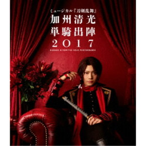 ミュージカル『刀剣乱舞』 〜加州清光 単騎出陣2017〜 【Blu-ray】