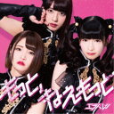エラバレシ/もっと、ねぇもっと《通常盤C》 【CD】