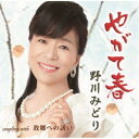 野川みどり/やがて春/故郷への誘い 【CD】