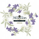 MusiClavies/MusiClavies DUOシリーズ -ヴァイオリン×チェロ-《豪華限定盤》 (初回限定) 【CD】