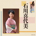 石川喜代美/新・民謡いちばん 【CD】
