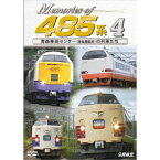 Memories of 485系 4 青森車両センター(青森運転所)の列車たち 【DVD】