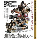 アウトレイジ/鋼音色の空の彼方へ 【Blu-ray】