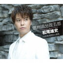 松尾雄史/信州追分政五郎 C/W 中洲・那珂川・涙雨《Bタイプ》 【CD】