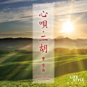 【7/13~ エントリー&5000円以上購入でP最大5倍】曹雪晶/心唄・二胡 【CD】