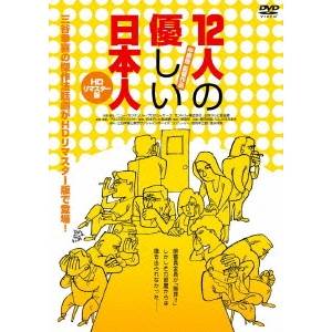 12人の優しい日本人 【HDリマスター版】 【DVD】