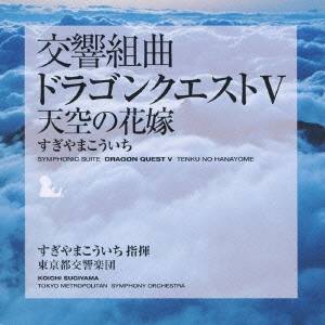 すぎやまこういち／交響組曲「ドラゴンクエストV」天空の花嫁 【CD】