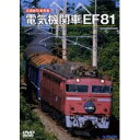 旧国鉄形車両集 電気機関車「EF81」 【DVD】