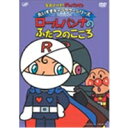 商品種別DVD発売日2009/01/21ご注文前に、必ずお届け日詳細等をご確認下さい。関連ジャンルアニメ・ゲーム・特撮国内TV版キャラクター名&nbsp;アンパンマン&nbsp;で絞り込む商品概要シリーズ解説メロンパンナのおねえちゃん。いいこころとわるいこころ、ふたつのこころを持ったロールパンナのエピソードを集めました。スタッフ&amp;キャストやなせたかし(原作)、永丘昭典(監督)、いずみたく(音楽)、近藤浩章(音楽)戸田恵子、中尾隆聖、増岡弘、佐久間レイ、山寺宏一、鶴ひろみ、かないみか商品番号VPBE-13109販売元バップ組枚数1枚組収録時間60分色彩カラー制作年度／国1988／日本画面サイズスタンダード音声仕様ドルビーデジタルステレオ 日本語コピーライト(C)やなせたかし／フレーベル館・TMS・NTV _映像ソフト _アニメ・ゲーム・特撮_国内TV版 _DVD _バップ 登録日：2008/12/02 発売日：2009/01/21 締切日：2008/12/11 _アンパンマン