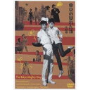 東京の暴れん坊 【DVD】