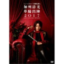 ミュージカル『刀剣乱舞』 〜加州清光 単騎出陣2017〜 【DVD】