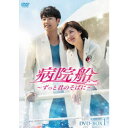 病院船〜ずっと君のそばに〜 DVD-BOX1 【DVD】