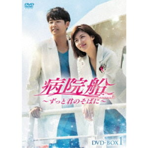 【〜5/6まで!! 最大2000円OFFクーポン!!】病院船〜ずっと君のそばに〜 DVD-BOX1 【DVD】