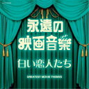 (サウンドトラック)／永遠の映画音楽 白い恋人たち 【CD】