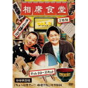 相席食堂 Vol.3 〜ディレクターズカット〜 (初回限定) 【DVD】
