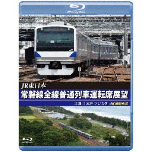 JR東日本 常磐線全線普通列車運転席展望 土浦 ⇒ 水戸 