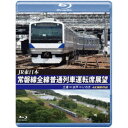 JR東日本 常磐線全線普通列車運転席展望 土浦 ⇒ 水戸 ⇒ いわき 4K撮影作品 【Blu-ray】