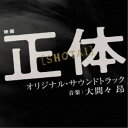 大間々 昂/映画 正体 オリジナル・サウンドトラック 【CD】