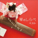 (伝統音楽)/琴のしらべ ベスト 【CD】
