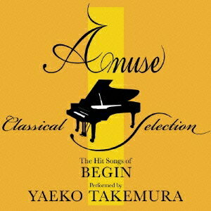 武村八重子／アミューズ・クラシカル・ピアノ・セレクション ヒット・ソングス・オブ BEGIN 【CD】