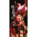 島津亜矢 名調子!!島津亜矢の熱演花舞台 【DVD】