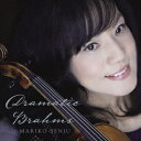 千住真理子/ドラマティック・ブラームス 【CD】