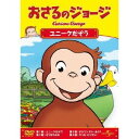 おさるのジョージ/ユニークだぞう 【DVD】