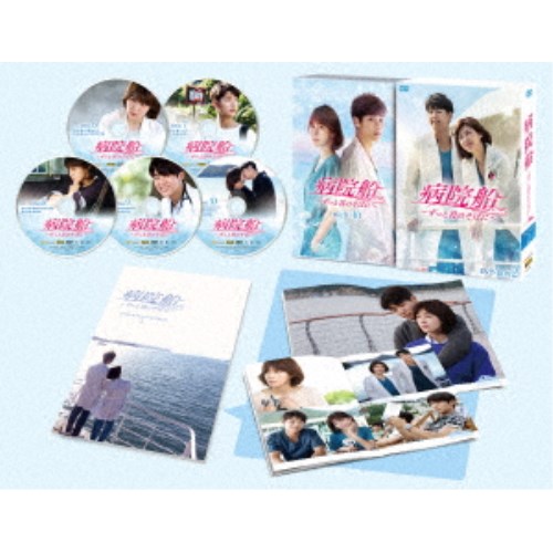 【11/25限定! 最大1000円OFFクーポン】病院船〜ずっと君のそばに〜 DVD-BOX2 【DVD】