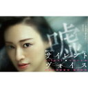 サイレント・ヴォイス 行動心理捜査官・楯岡絵麻 コレクターズDVD <4Kマスター版> 【DVD】