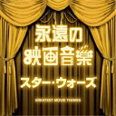 【8/18限定! 楽天会員なら最大P4倍】(サウンドトラック)/永遠の映画音楽 スター・ウォーズ 【CD】
