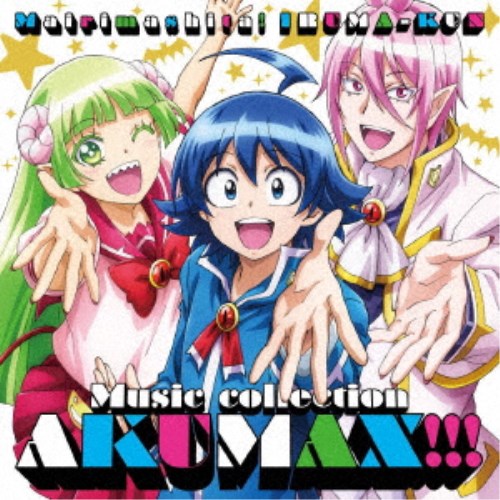 【8/25限定! 2000円OFFクーポン!!】(V.A.)/魔入りました!入間くん ミュージックコレクション 悪MAX!!! 【CD】 【8/25限定! 2000円OFFクーポン!!】(V.A.)/魔入りました!入間くん ミュージックコレクション 悪MAX!!! 【CD】