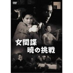 女間諜 暁の挑戦 【DVD】