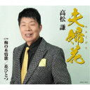 高松謙/夫婦花(めおとばな) c/w 梅の木情歌/花ひとつ 【CD】