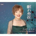 石川まどか/眠れぬ花/ボサノバに抱かれて 【CD】