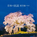 (伝統音楽)/日本の民謡 東日本編 ベスト 【CD】
