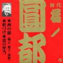 橘ノ圓都/西の旅(明石・舞子・須磨)・軒づけ・雷の弁当 【CD】