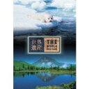 世界遺産 日本編7 【DVD】