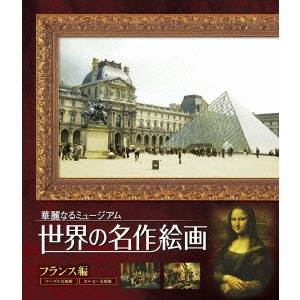 世界の名作絵画 フランス編 【Blu-ray】