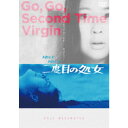 【~7/31 エントリー&5000円以上購入でP最大5倍】ゆけゆけ二度目の処女 【DVD】