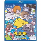 うーさーのその日暮らし 覚醒編 【Blu-ray】