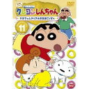 商品種別DVD発売日2010/03/26ご注文前に、必ずお届け日詳細等をご確認下さい。関連ジャンルアニメ・ゲーム・特撮国内TV版キャラクター名&nbsp;クレヨンしんちゃん&nbsp;で絞り込む永続特典／同梱内容■映像特典ノンテロップOP『とべとべおねいさん』（歌・のはらしんのすけ＆アクション仮面）／ノンテロップED『月灯りふんわり落ちてくる夜』（歌・小川七生）商品概要シリーズ解説オラの活躍見れば〜シリーズエピソードひまわりだって読書の秋だゾ／近くの公園に遊びにいくゾ／まつざか先生のデートを守るゾ／空き巣にご用心だゾ／おイモ堀りに行くゾ／食器洗い機でらくちんだゾ／風間くんの好きなアニメキャラだゾ／今夜は何だか眠れないゾ／ボーちゃんは埼玉一の園児だゾ／父ちゃんの朝の散歩は怪しいゾ／父ちゃんの散歩の秘密をさぐるゾ／オラと魔法の魔法ビンだゾ／怒るとこわいネネちゃんだゾ／あずかった猫で大さわぎだゾ／風間くんと焼きイモをするゾ／ヨシリンが家出してきたゾ／夫婦ゲンカのまきぞえだゾ／街を汚すのは許さないゾ／上尾先生のトレーニングだゾ／アクション仮面のプレゼントだゾ／まつざか先生のデートを追跡だゾ／コイン洗車場に行くゾ／ひまわりとレターセットだゾ／母ちゃんたちのおしゃべりだゾ／デートに行けないよしなが先生だゾ／たこ上げはむずかしいゾ／風間くんの不幸なジンクスだゾ／父ちゃんのヒサンな一夜だゾ／オラとひまわりの兄妹愛だゾ／おもしろ石を探すゾ／ななこお父さんと再会だゾ／デートに燃えるまつざか先生だゾ／紅さそり隊の女子プロレスだゾ／先着サービスはのがさないゾ／バーゲンの朝は忙しいゾ／オラと風間くんは大親友だゾ／乾電池でパニックだゾ／カンタムロボが壊れたゾ／寒い朝は氷で遊んじゃうゾ／冬はやっぱり温泉がいいゾ／園長先生の涙の訳だゾ／紅さそり隊の着ぐるみバイトだゾ／父ちゃんと夜まわりだゾ／取りたて屋の母ちゃんだゾ／不幸のヒロイン？ネネちゃんだゾ／オラ一人だけの幼稚園だゾ／倹約でビンボー生活だゾ／ネネちゃんの恋占いは当たるゾ／俳句は五七五の文学だゾ／あき缶のアクション仮面だゾ／オラのお兄ちゃんの立場が危ないゾ／おもちゃのおうちで遊ぶゾ／ひまわりの(秘)コレクションだゾ／マサオくんのきびしい試練だゾ／忘れ物一家の日曜日だゾ／外食で楽しいランチタイムだゾ／将来に悩むマサオくんだゾ／父ちゃんが家出したゾ／母ちゃんと一緒に英会話を習うゾ／ビデオはすべてを見ていたゾ／クサヤの匂いはキョーレツだゾ／ひまわりはオラの子分だゾ／組長先生のイチゴケーキだゾ／うるさくて眠れない夜だゾ／オラもお化粧できれいになるゾオラは幸せを呼ぶ園児だゾ／お手伝いから逃げ出すゾ／母ちゃんはひまわりのお手本だゾ／通園バスは眠くなるゾ／オラは誰にも似てないゾ／オラの赤ちゃん時代のビデオだゾ／風間くんといれかわるゾ／アパート探しをするゾ／母ちゃんのこだわり記念品だゾ／別れる運命のまつざか先生だゾ／テレビ売り場から離れられないゾ／じいちゃんは恋のライバルだゾ／じいちゃんは早起きだゾ／遠足の下見に行くゾ／風間くんのオシャレにつき合うゾ／スペースシャトルに乗るゾ／洗たく物がかわかないゾ／シロがひまわりをかんだゾ／口紅はわざわいのもとだゾ／枝豆で日本の夏を味わうゾオラはユカタもお似合いだゾ／手づくりパスタを作るゾ／ひまわりと扇風機の戦いだゾ／上尾先生は高い所がこわいゾ／野原一家は秘密がいっぱいだゾ／スピーチで悩む父ちゃんだゾ／カスカベ防衛隊をやめちゃうゾ／防衛隊の陣とり争いだゾ／母ちゃんが髪形を変えたゾ／だんだん変になる髪形だゾ／物まね上手のマサオくんだゾ／真夏の草むしりだゾ／ネネちゃんのままごとを改善するゾ／ゆとりをもって生活するゾ／おつかいは疲れるゾ／写真を撮って10万円ゲットだゾ／野原家の知り合い全員集合だゾ／大家族はそうぞうしいゾ／家族はやっぱりいいもんだゾ／父ちゃんの怖い話だゾ／本当に怖い呪いの人形の話だゾ／なな子おねいさんとおばけ屋敷だゾ／まつざか先生プロポーズを待つゾ／期限ギリギリ地域振興券を使うゾ／有名マンガ家のサイナンだゾ／まつざか先生愛のゴールは遠いゾ／スタッフ&amp;キャスト臼井儀人(原作)、本郷みつる(監督)、原恵一(監督)、小川博司(作画監督)、太田賢司(プロデューサー)、堀内孝(プロデューサー)、茂木仁史(プロデューサー)、シンエイ動画(制作)矢島晶子、ならはしみき、藤原啓治、こおろぎさとみ商品番号BCBA-3685販売元バンダイナムコアーツ組枚数1枚組収録時間75分色彩カラー制作年度／国1997／日本画面サイズスタンダード音声仕様日本語 ドルビーデジタルモノラルコピーライト(C)臼井儀人／双葉社・シンエイ・テレビ朝日・ADK _映像ソフト _アニメ・ゲーム・特撮_国内TV版 _DVD _バンダイナムコアーツ 登録日：2009/12/21 発売日：2010/03/26 締切日：2010/02/16 _クレヨンしんちゃん