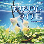 シンフォレストDVD アクアリウム・ライフ／水槽を彩る熱帯魚と水草の小宇宙 〜天野尚の映像世界〜 Nature Aquarium Life 【DVD】