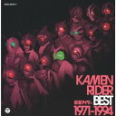 (キッズ)/KAMEN RIDER BEST 1971-1994 【CD】