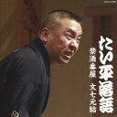 林家たい平/林家たい平 落語集 たい平落語 禁酒番屋/文七元結 【CD】