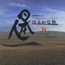 吉田潔/日本人はるかな旅 オリジナル・サウンドトラック 【CD】