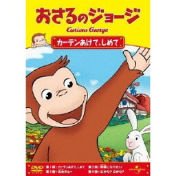 おさるのジョージ／カーテンあけて、しめて 【DVD】