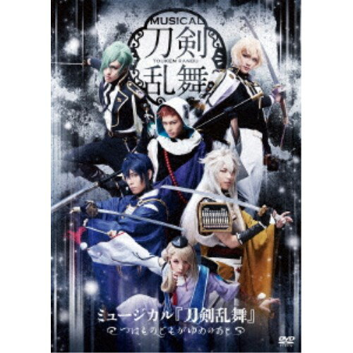 ミュージカル『刀剣乱舞』 〜つはものどもがゆめのあと〜 【DVD】