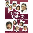 新 平四郎危機一発 コレクターズDVD <デジタルリマスター版> 【DVD】