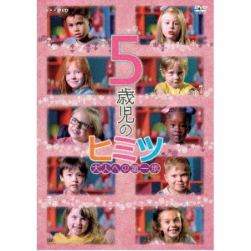 【12/6まで!! 最大2000円OFFクーポン!!】5歳児のヒミツ 大人への第一歩 【DVD】
