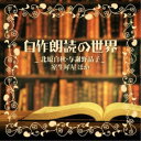 (V.A.)/自作朗読の世界 〜北原白秋・与謝野晶子・室生犀星ほか〜 【CD】